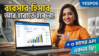 YESPOS ইনভেন্টরি ম্যানেজমেন্ট সফটওয়্যার, ব্যবসার হিসাব আর হারাতে হবে না! screenshot 5