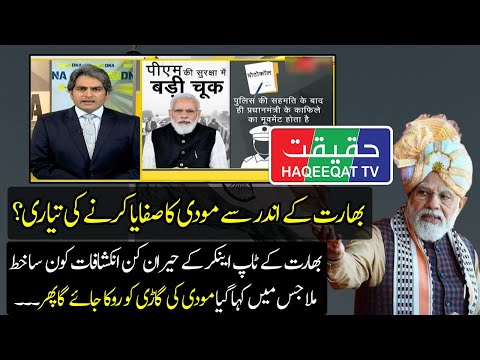 Indian Anchor is Giving Inside Information About the Lapse of Modi's Security