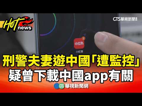Police Couple Monitored While Visiting China; Likely Due to Chinese Apps | CTS News 09/28/2026 @C...