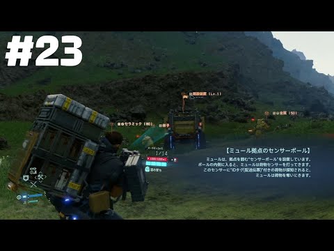 【DEATH STRANDING】野良の配達中毒者、設備が良い #23