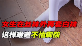 女生為何喜歡在絲襪外邊再穿白襪難道不怕腳酸嗎腳這么金貴