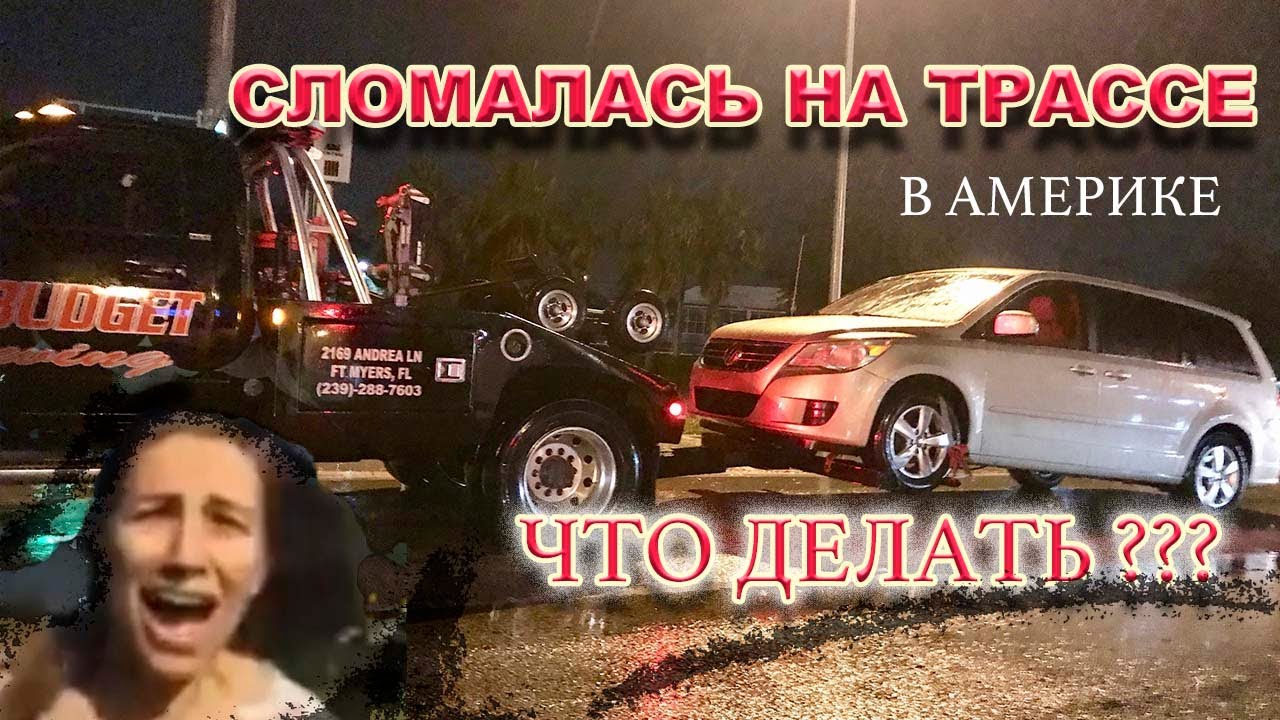 Сломалась машина что делать