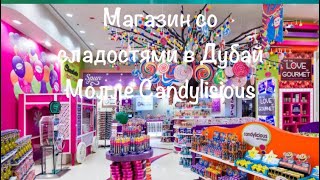 VLOG: Дубай/Магазин Candylisious - рай для любителей конфет!