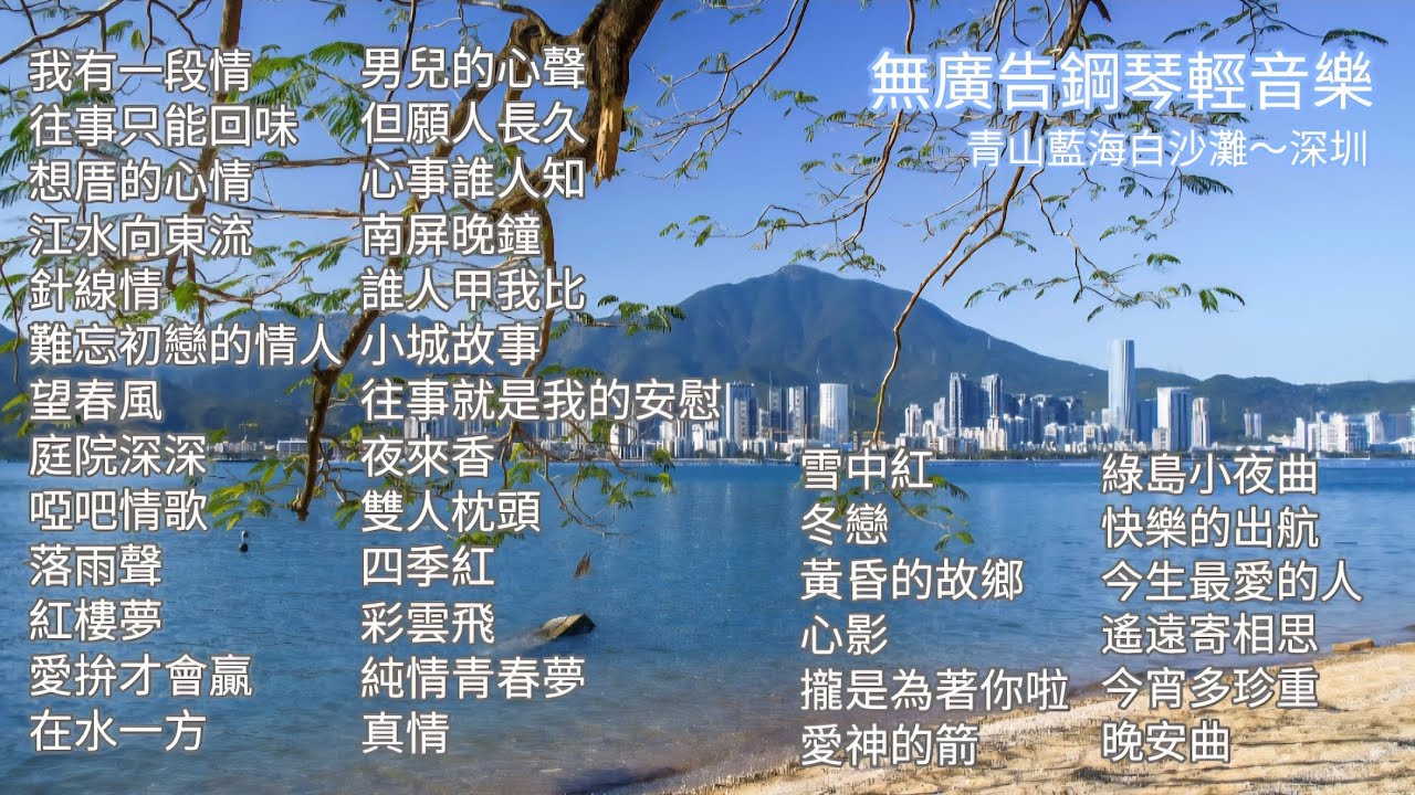 播放中無廣告鋼琴輕音樂🎹🎼🎵🎶🎵夜深以後，鋼琴替老歌說話｜長時間播放｜老歌不老｜華語流行・台語經典・國語老歌・台灣民謠・鋼琴演奏 🎹長時間播放・助眠・放鬆・《我有一段情.針線情.真情.往事只能回味….