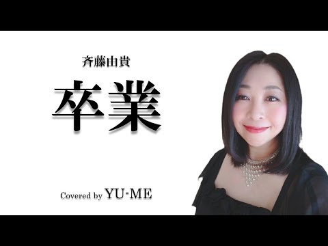 卒業 ／ 斉藤由貴(1985年)　Covered by YU-ME