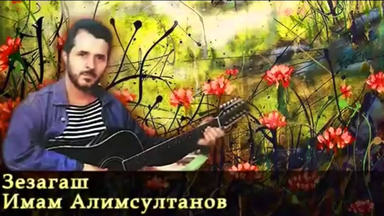 Имам алимсултанов гуниб. Алимсултанов, имам вахарбиевич. имам алимсултанов гитарист. имам алимсултанов песни.