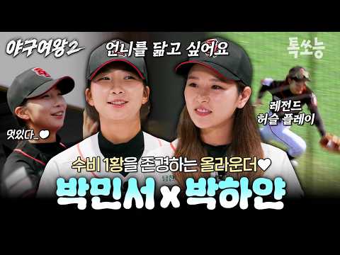 🔥야구천재 X 수비천재🔥 블랙퀸즈 막둥이 민서의 롤모델이 된 박화이트🤍 | #야구여왕2
