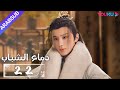 دماء الشباب The Blood Of Youth الحلقة 22 لي هونغ يي ليو شيويي لين بويانغ آو رويبينغ YOUKU 