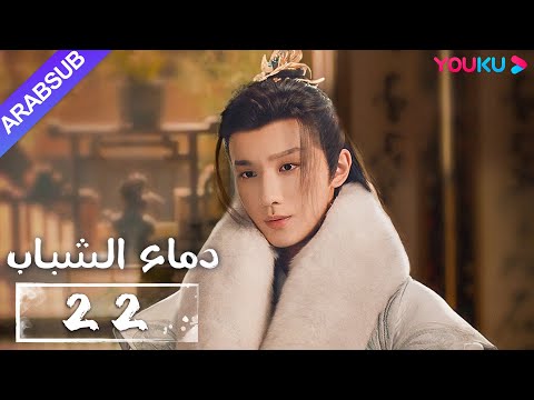 دماء الشباب The Blood Of Youth الحلقة 22 لي هونغ يي ليو شيويي لين بويانغ آو رويبينغ YOUKU 