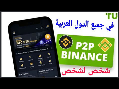 شرح خصية 2 بينانس بيع شخص لشخص بينانس في الدول العربية