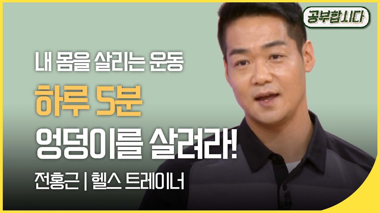 [🏅100만] 공부합시다📖 5070 홈트레이닝 - 하루 5분, 엉덩이를 살려라! (전홍근 헬스 트레이너) | 아침마당 | 재미 PICK  | KBS 20191212