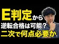 【E判定から】逆転合格するには何点必要？二次試験で逆転合格する秘訣