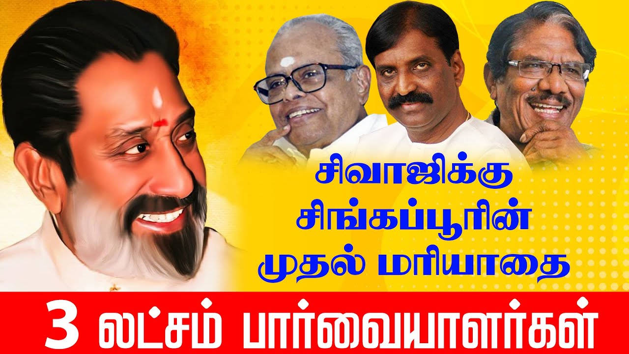 RARE VIDEO | TRIBUTE TO SIVAJI GANESAN | SIVAJI GANESAN AWARD SHOW | SIVAJI GANESAN IN SINGAPORE