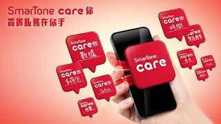 SmarTone客戶必備！CARE一觸管理賬戶