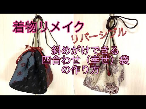 着物リメイク ショルダーバッグになるリバーシブル四合わせ(幸せ)袋の