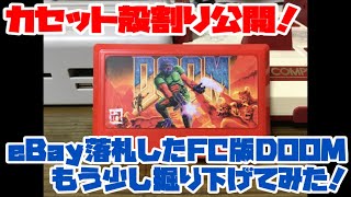 【フェアリーch】DOOMワンショット ファミコン】カセット殻割り公開！eBay落札したFC版DOOMをもう少し