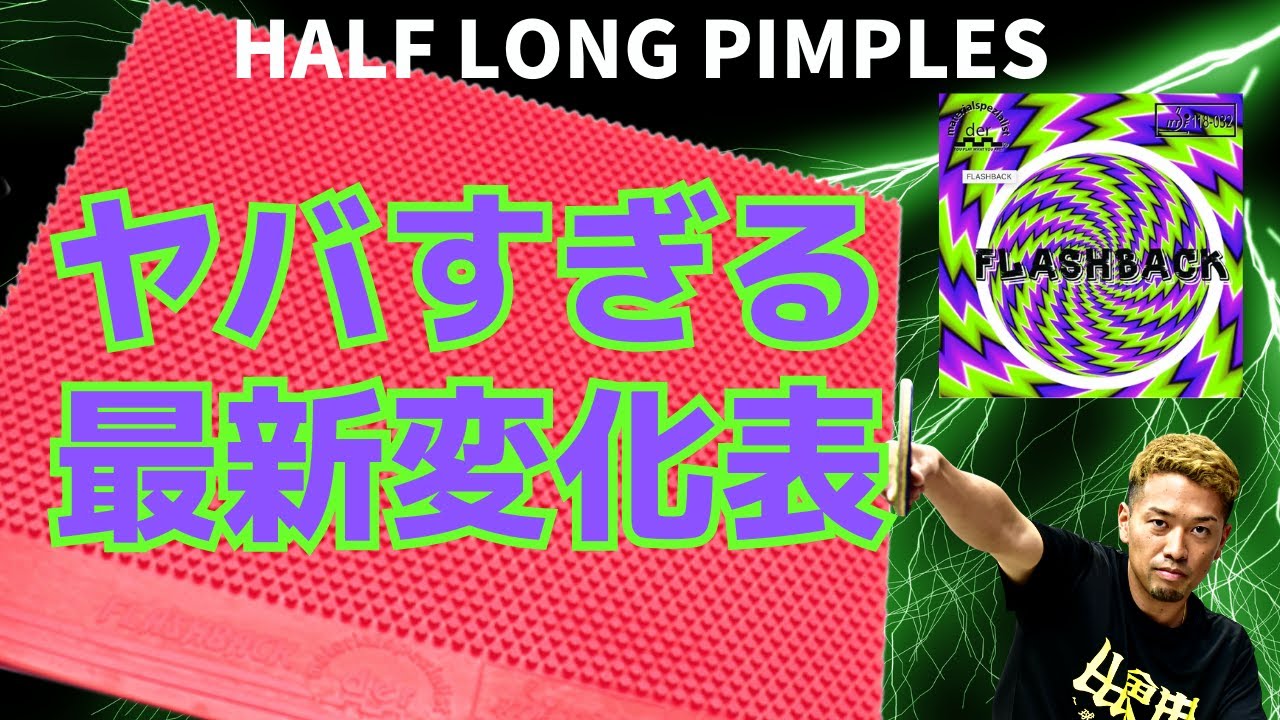 Вы видели такое исполнение HalfLong Pips? ! FlashBack[Настольный теннис].