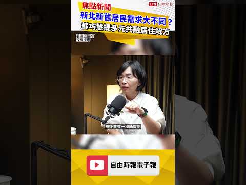 新北新舊居民需求大不同？蘇巧慧提多元共融居住解