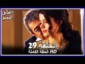 العشق الممنوع الحلقة - 29 كاملة (مدبلجة بالعربية) Forbidden Love