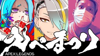 エぺ祭り～子供たちの笑顔が見たいチーム視点～【APEX】