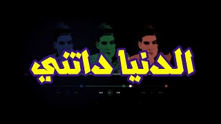 الدنيا داتني - Statuts Whatsapp 2020