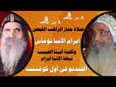 صلاة جناز الراهب ابرام الصموئيلى 