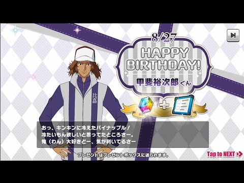 【テニラビ】誕生日ログボ《甲斐裕次郎まとめ》誕生日イベント【フルボイス】