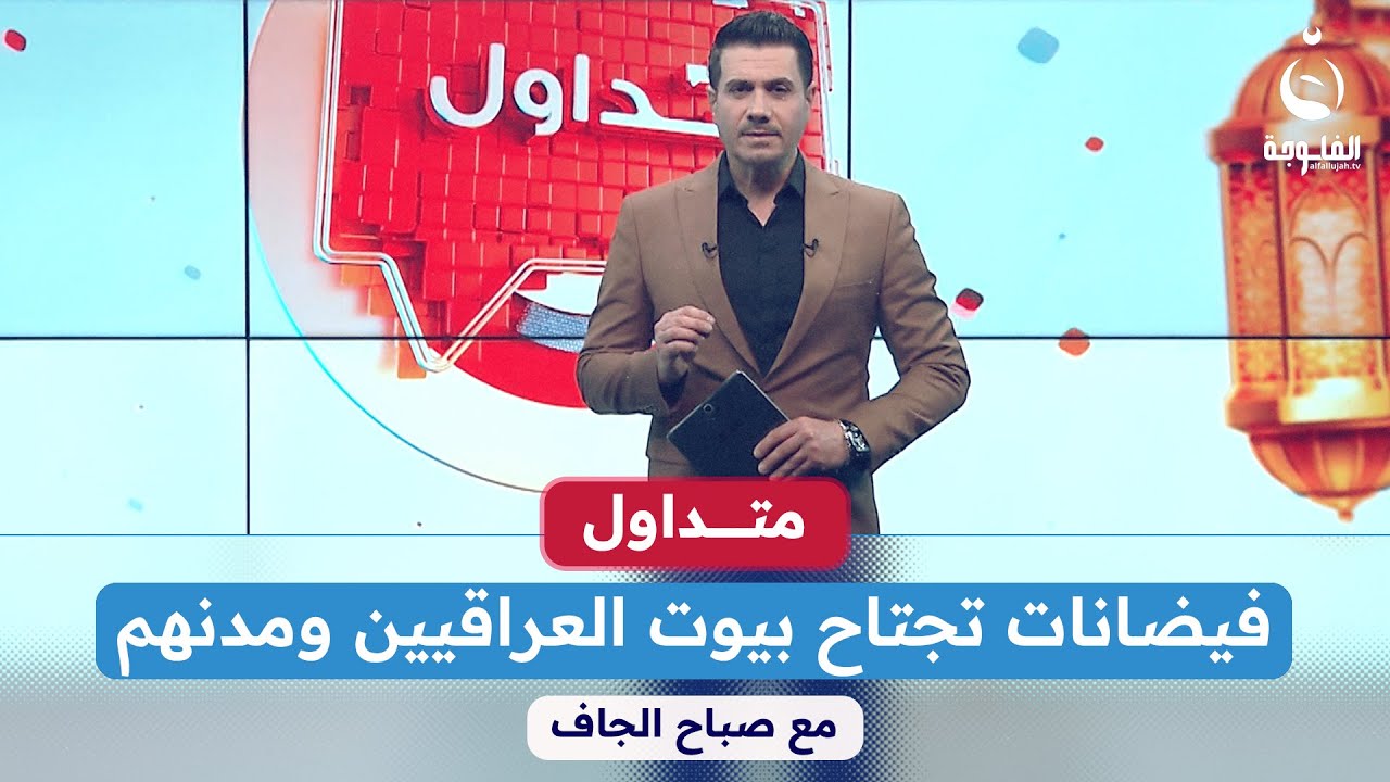 طب المي لغرف النوم.. فيضانات تجتاح بيوت العراقيين ومدنهم  #متداول مع صباح الجاف