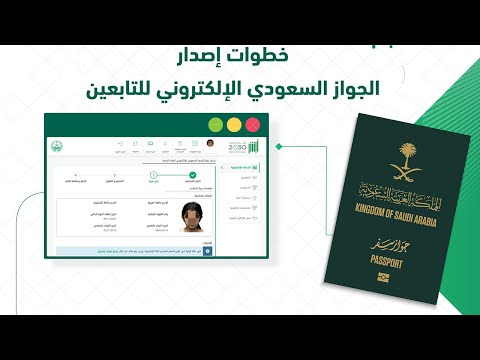 خطوات إصدار الجواز السعودي الإلكتروني للتابعين عبر منصة أبشر