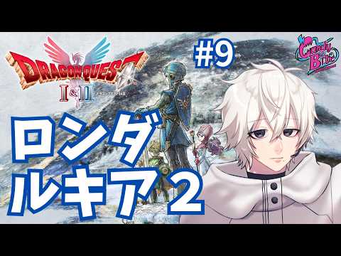 【ドラクエ1&2 #8】HD-2D版ドラクエ2実況 いやーロンダルキアを目指しますよ２【CBE/電脳超人トマホーク】