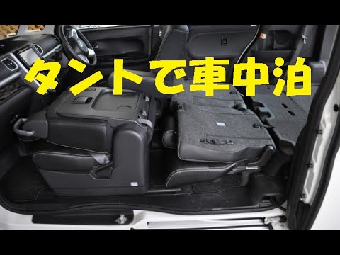 タント カスタムrsで車中泊出来るか やってみた Youtube