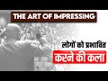 The art of impressing | लोगों को प्रभावित करने की कला | Harshvardhan Jain