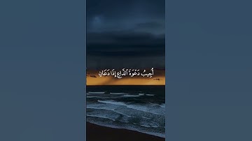 وَإِذَا سَأَلَكَ عِبَادِي عَنِّي فَإِنِّي قَرِيبٌ - القارئ عبدالله الموسى