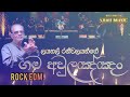 Gama Awulannam | ගම අවුලඤ්ඤං | Ranwala Balakaaya (Rock Version )