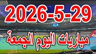 جدول مواعيد مباريات اليوم الجمعة 29-5-2026 والقنوات الناقلة screenshot 1