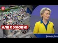 ❗️ Україні дадуть статус кандидата в члени ЄС! Єврокомісія рекомендувала