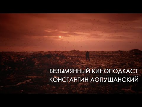 Константин Лопушанский - Безымянный Киноподкаст