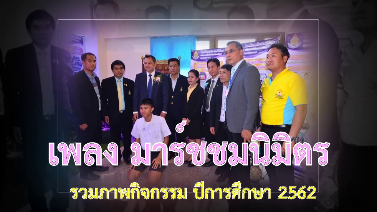 เพลงมาร์ชชมนิมิตร ปีการศึกษา 2562