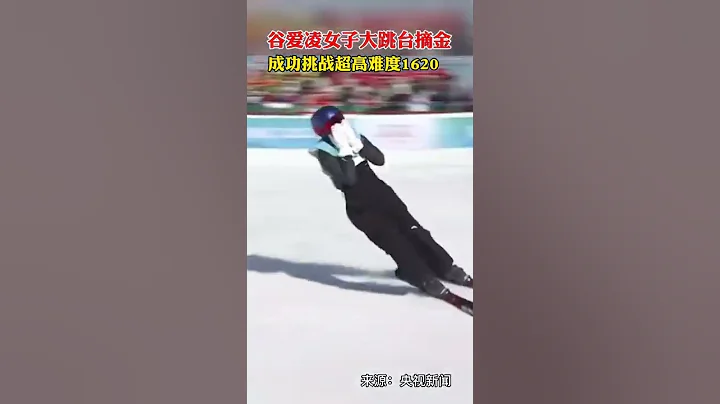 谷爱凌女子大跳台摘金，成功挑战超高难度1620。#谷爱凌成功挑战1620 #冰雪2022 #冰雪最前线 - 天天要闻