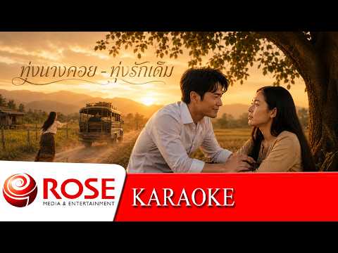 ทุ่งนางคอย ~ พุ่มพวง ดวงจันทร์ | ทุ่งรักเดิม ~ เสรี รุ่งสว่าง (KARAOKE)​