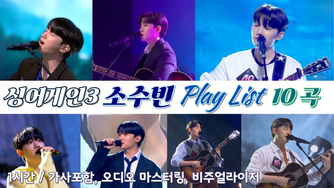 【𝑷𝒍𝒂𝒚𝒍𝒊𝒔𝒕】 소수빈 노래모음 1시간 🎶 싱어게인3 💗 가사포함,  고음질/오디오 마스터링, 비주얼라이저 ✨일할때, 공부할때, 독서할때
