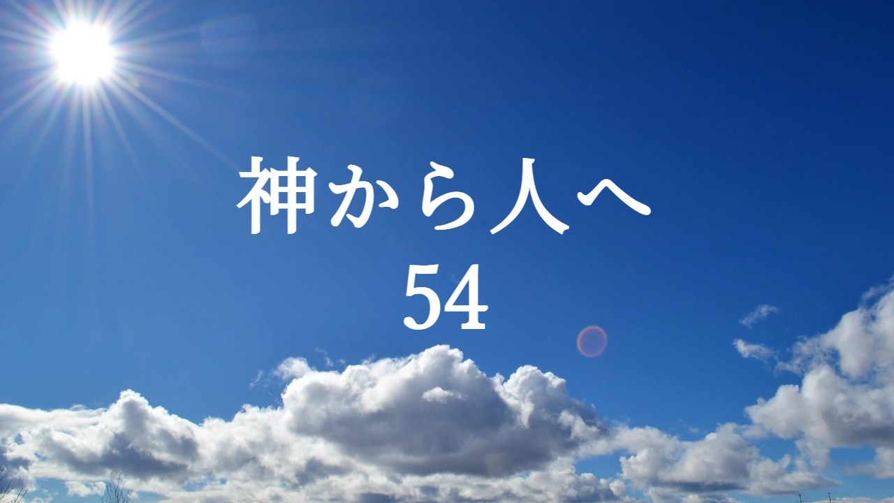神から人へ54