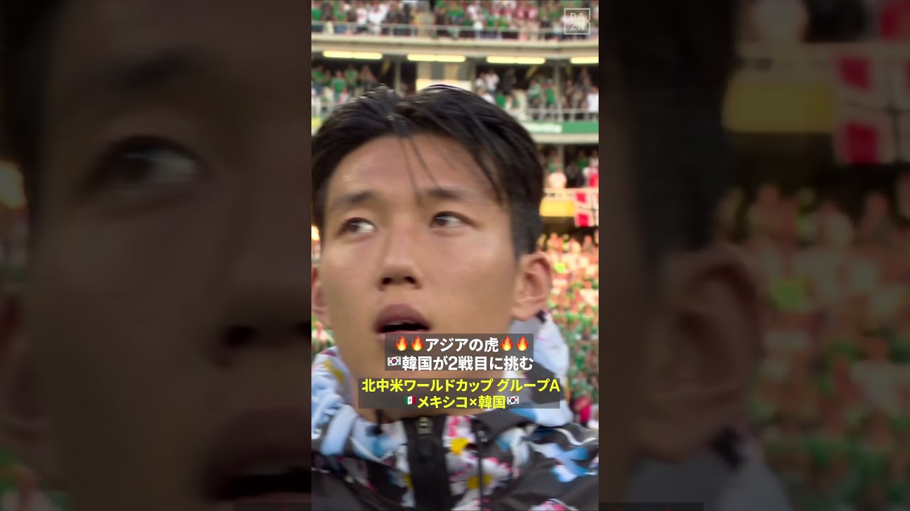 【アジアの虎】🇰🇷韓国が2戦目に挑む🔥　#FIFAワールドカップ #本気で楽しむならDAZN