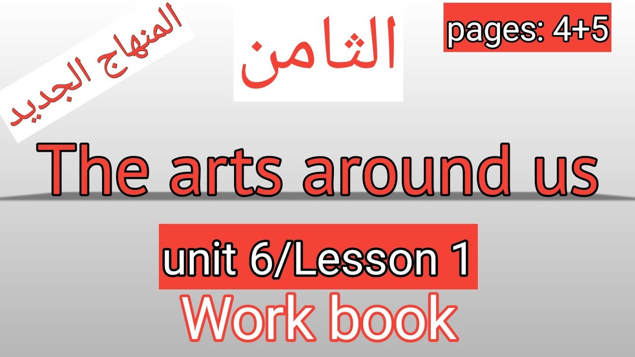 الثامن/انجليزي/صفحة 4-5/كتاب التمارين/The arts around us/الوحدة السادسة/الفصل الثاني