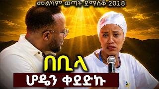 "ሆዴን በቢላ ከፈትኩት" MARSIL TV WORLD WIDE |መልካም ወጣት ደማስቆ 2018| @MARSILTVWORLDWIDE@yonatanakliluoffici