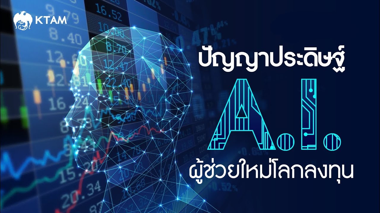 ปัญญาประดิษฐ์( AI)ผู้ช่วยใหม่โลกลงทุน