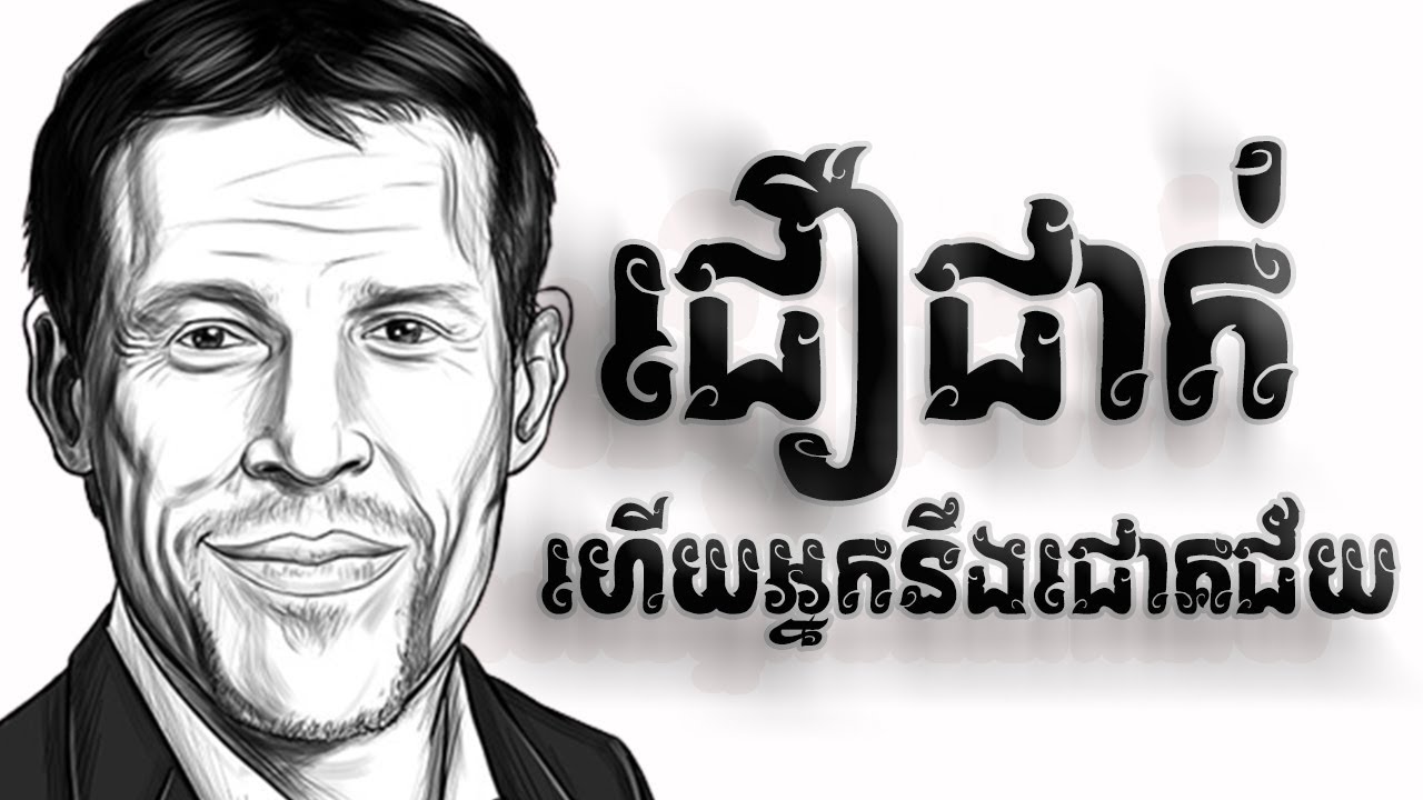 មានភាពជឿជាក់  មើលអ្វីៗក្នុងផ្លូវវិជ្ជមាន