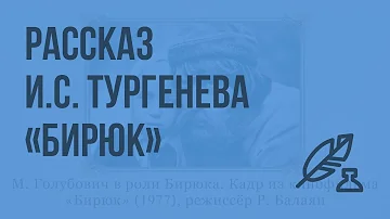 Рассказ И.С. Тургенева «Бирюк». Видеоурок по литературе 7 класс