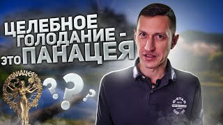 ЦЕЛЕБНОЕ ГОЛОДАНИЕ – ЭТО ПАНАЦЕЯ?