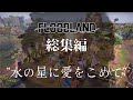【Floodland】総集編 水の星に愛をこめて【ゆっくり実況】